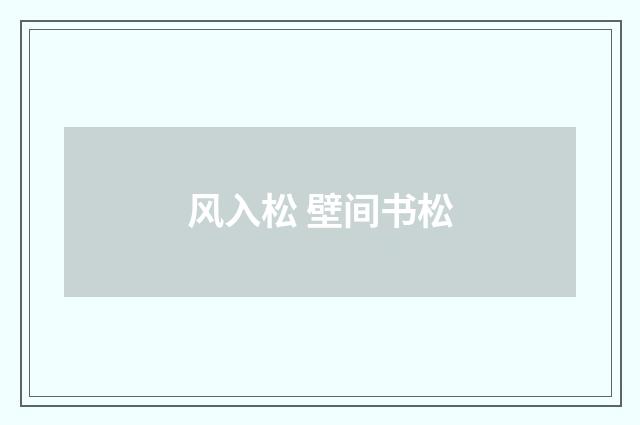 风入松 壁间书松