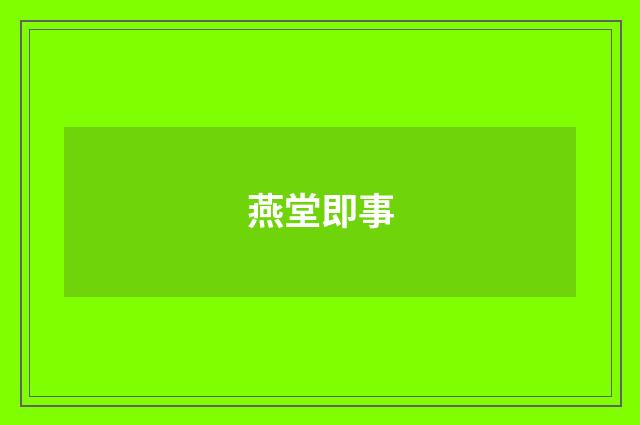 燕堂即事