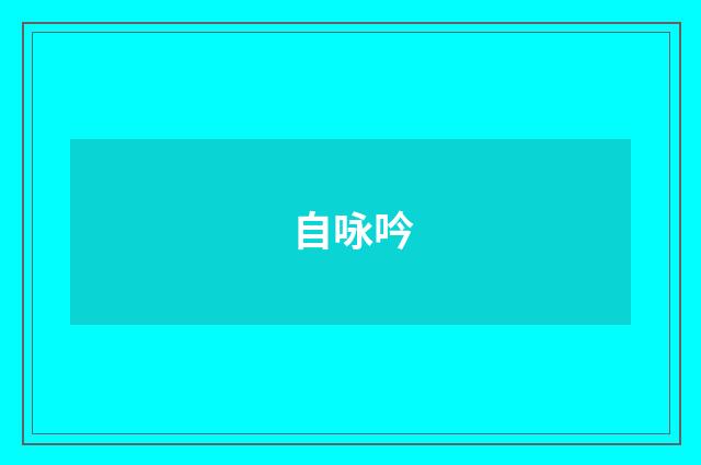 自咏吟