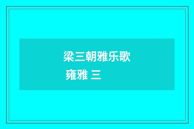 梁三朝雅乐歌 雍雅 三