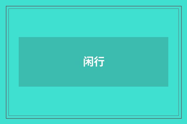 闲行