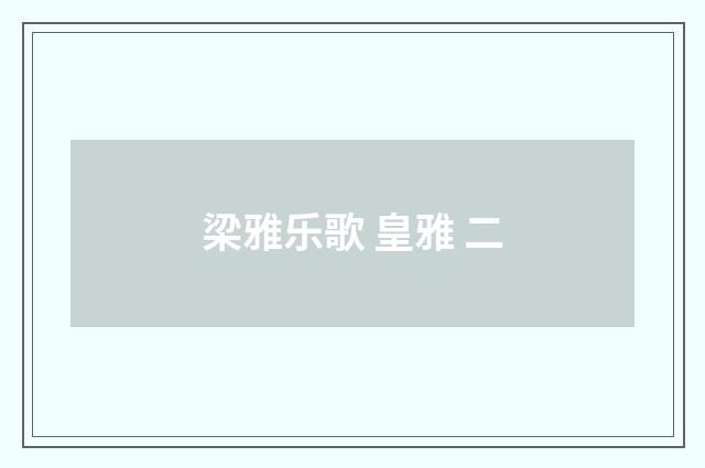 梁雅乐歌 皇雅 二