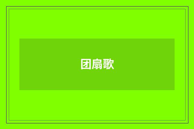 团扇歌