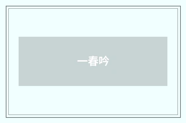 一春吟