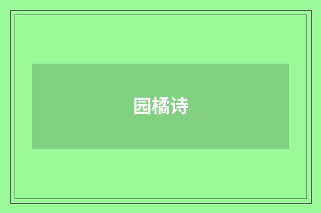 园橘诗