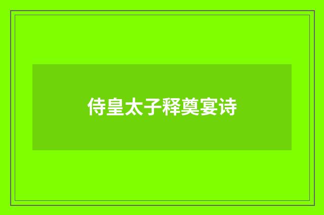 侍皇太子释奠宴诗
