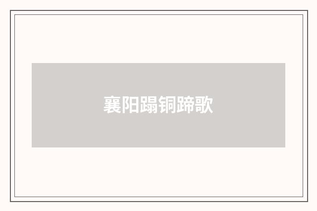 襄阳蹋铜蹄歌