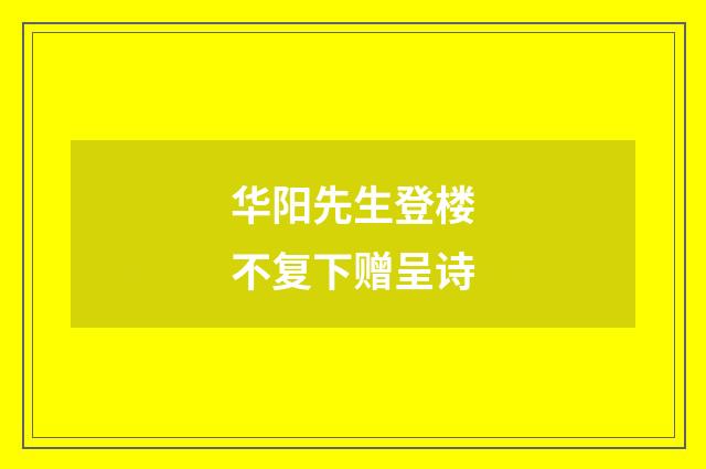 华阳先生登楼不复下赠呈诗