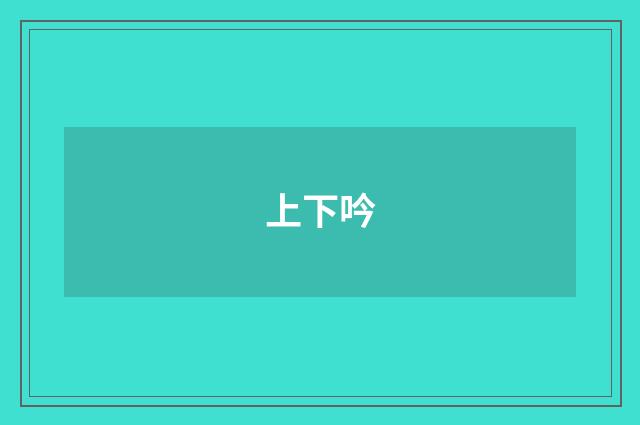 上下吟