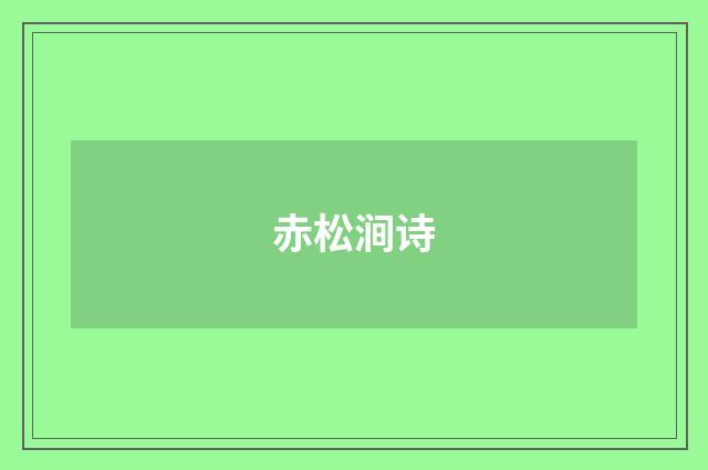 赤松涧诗