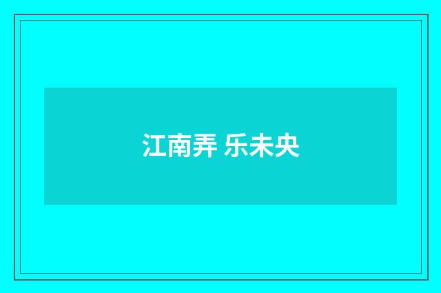 江南弄 乐未央