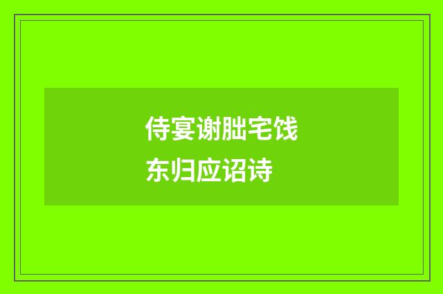 侍宴谢朏宅饯东归应诏诗
