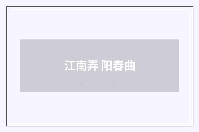 江南弄 阳春曲