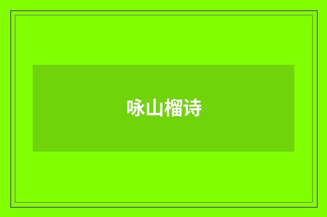 咏山榴诗