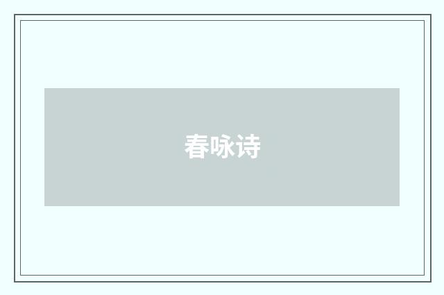 春咏诗