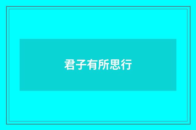 君子有所思行