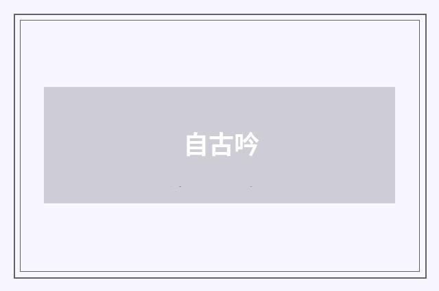 自古吟