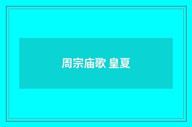 周宗庙歌 皇夏