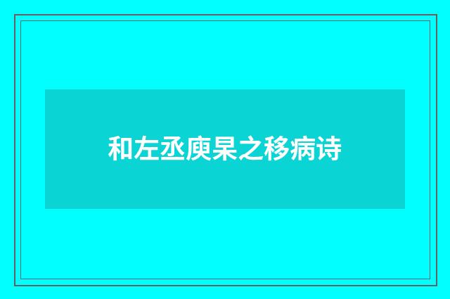 和左丞庾杲之移病诗