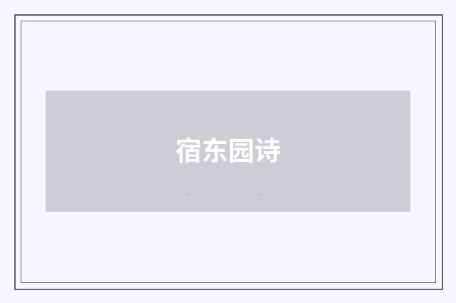 宿东园诗