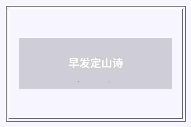 早发定山诗
