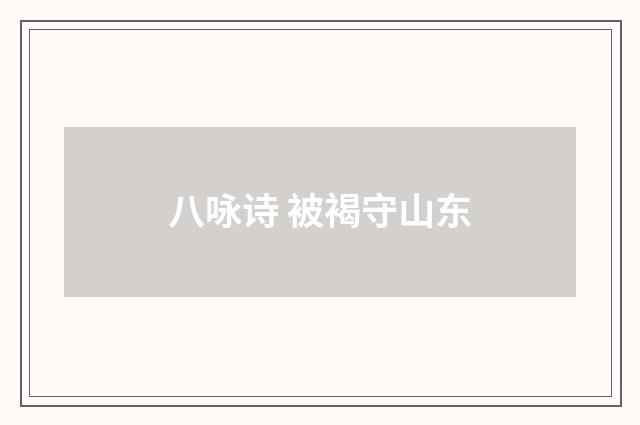 八咏诗 被褐守山东