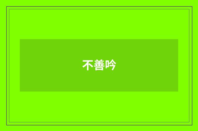 不善吟