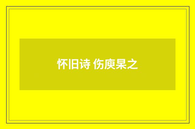 怀旧诗 伤庾杲之