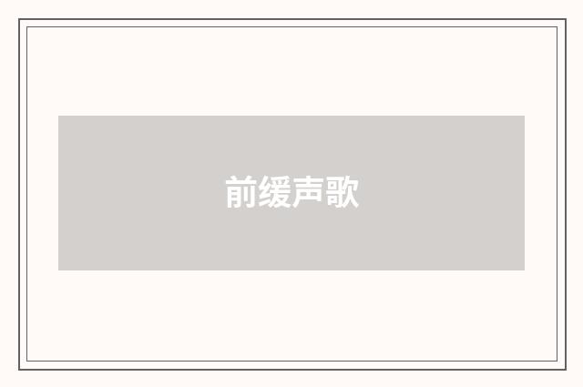 前缓声歌