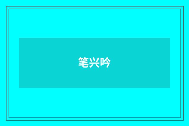 笔兴吟