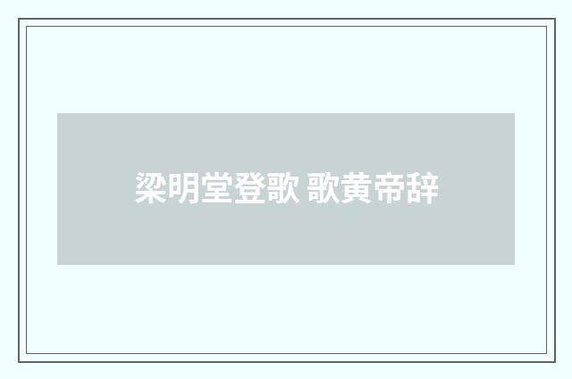 梁明堂登歌 歌黄帝辞