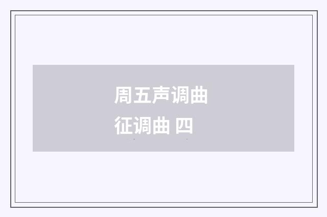 周五声调曲 征调曲 四