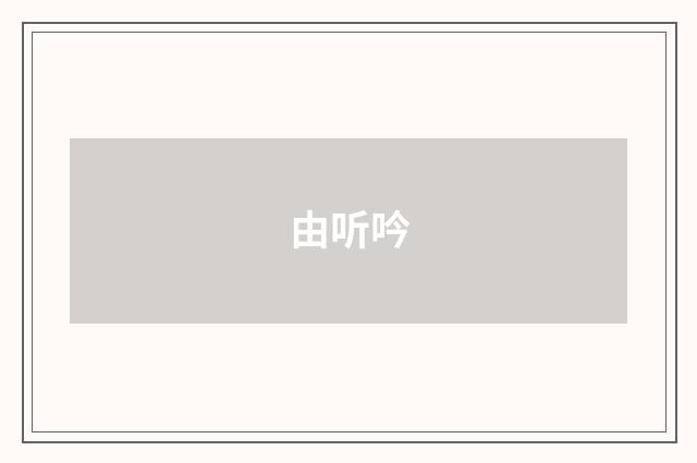 由听吟