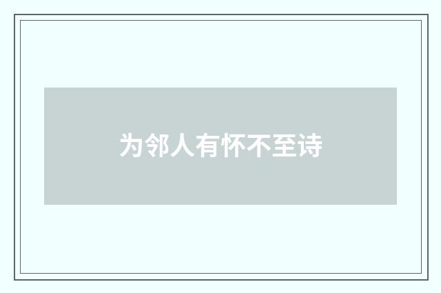 为邻人有怀不至诗