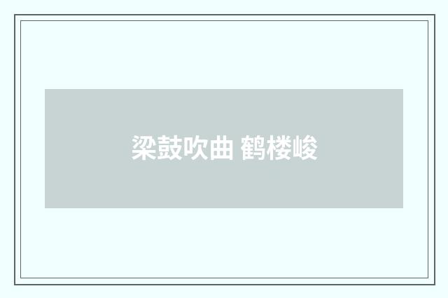 梁鼓吹曲 鹤楼峻