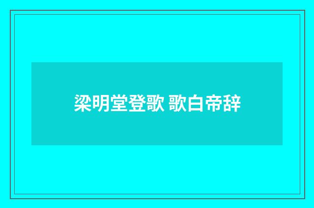 梁明堂登歌 歌白帝辞