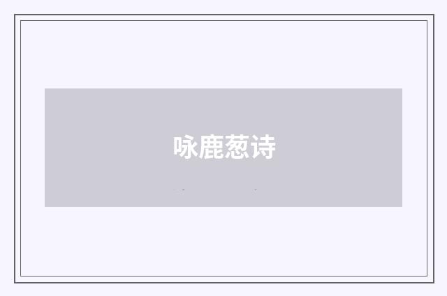 咏鹿葱诗