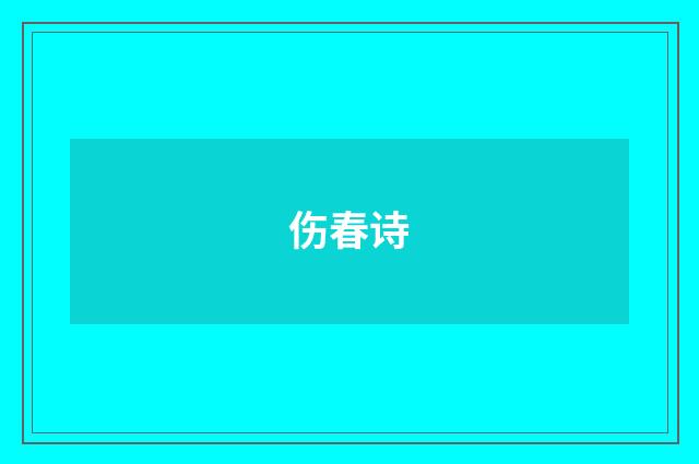 伤春诗