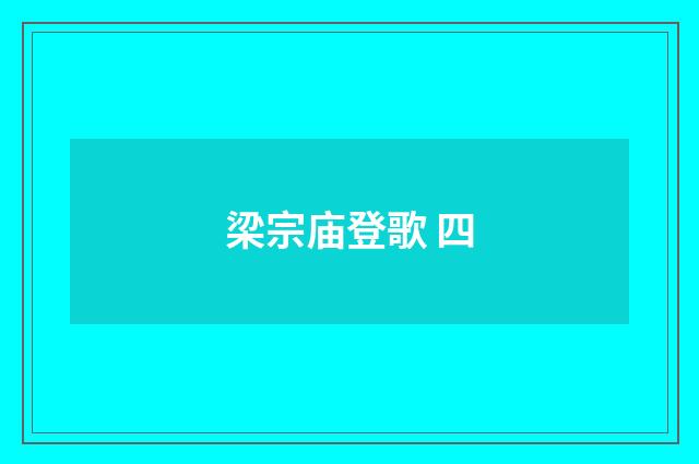 梁宗庙登歌 四