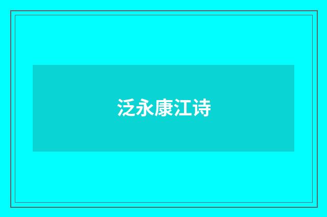 泛永康江诗