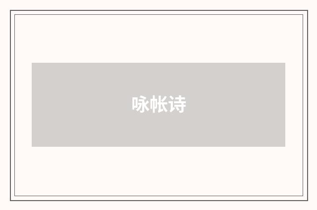 咏帐诗