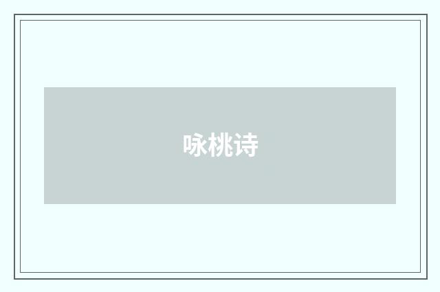 咏桃诗
