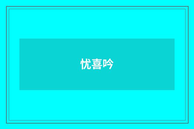 忧喜吟