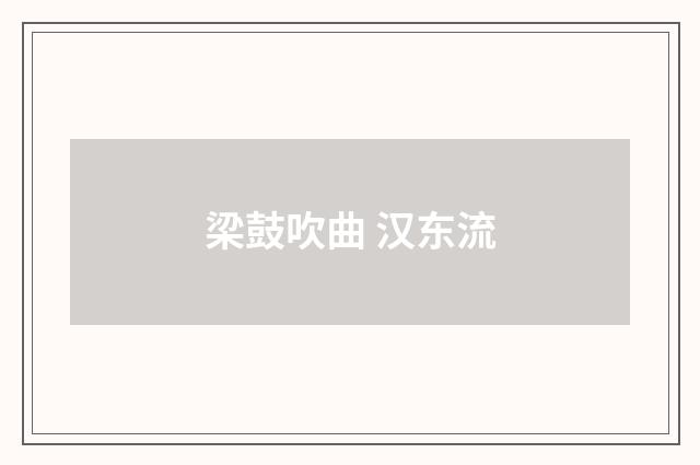 梁鼓吹曲 汉东流