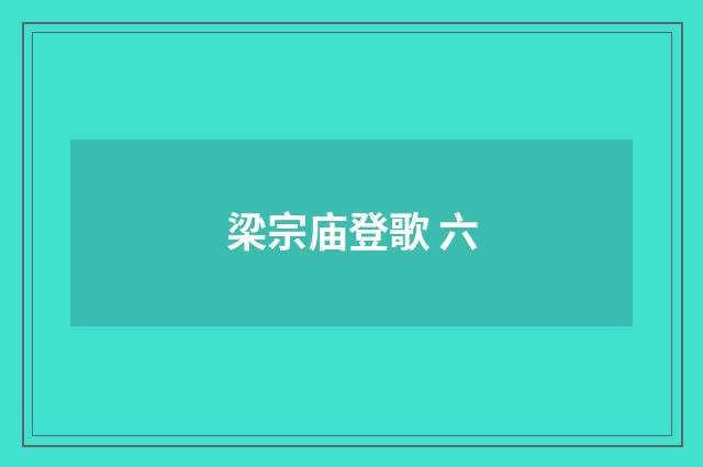 梁宗庙登歌 六