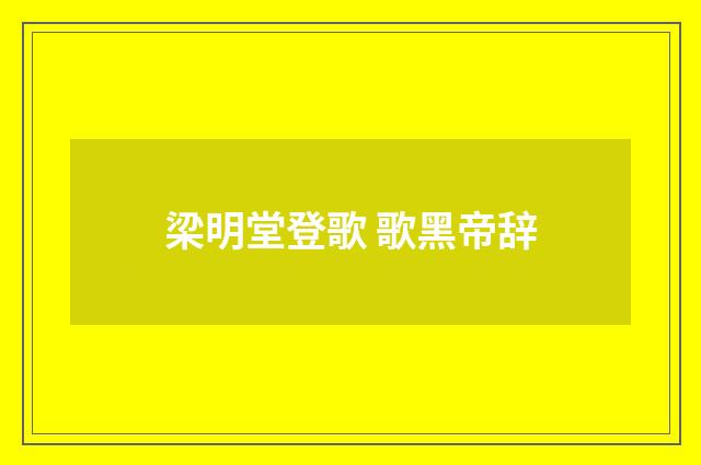 梁明堂登歌 歌黑帝辞