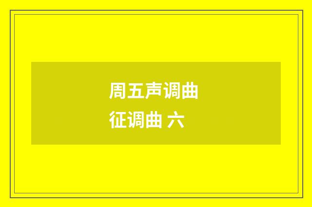 周五声调曲 征调曲 六