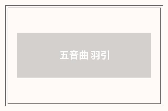 五音曲 羽引