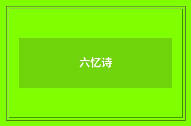 六忆诗