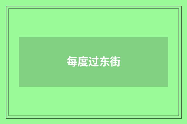 每度过东街